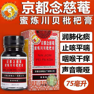 香港京都念慈菴蜜炼川贝枇杷膏官方旗舰店咳嗽止咳化痰糖浆正品