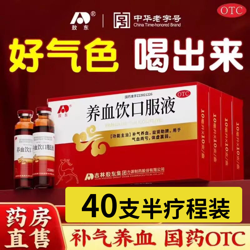 吉林敖东养血饮口服液吉林敖东40支官方旗舰店贫血补血女性