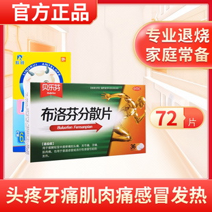赤峰维康布洛芬分散片贝乐芬72片流感冒布洛芬退烧药大人成人儿童
