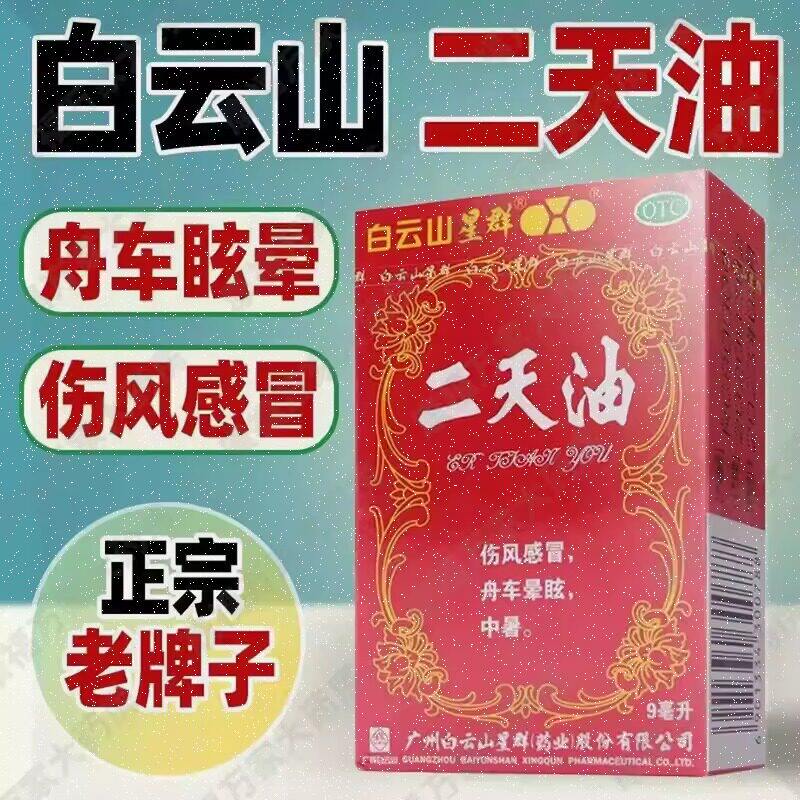 白云山二天油9ml驱风兴奋药伤风感冒舟车晕眩中暑