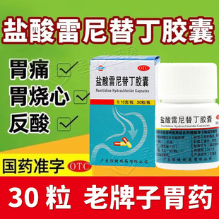 恒健盐酸雷尼替丁胶囊30粒雷尼替丁片胃药胃痛吃什么药
