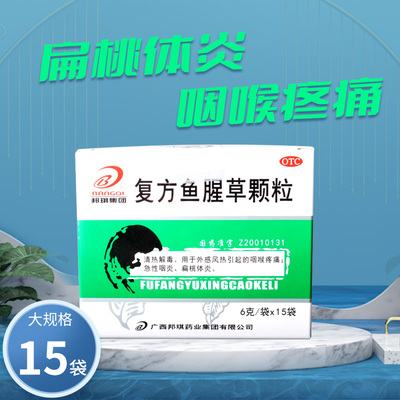 【邦琪药业】复方鱼腥草颗粒6g*15袋/盒急性咽炎清热解毒扁桃体炎咽喉疼痛咽喉肿痛