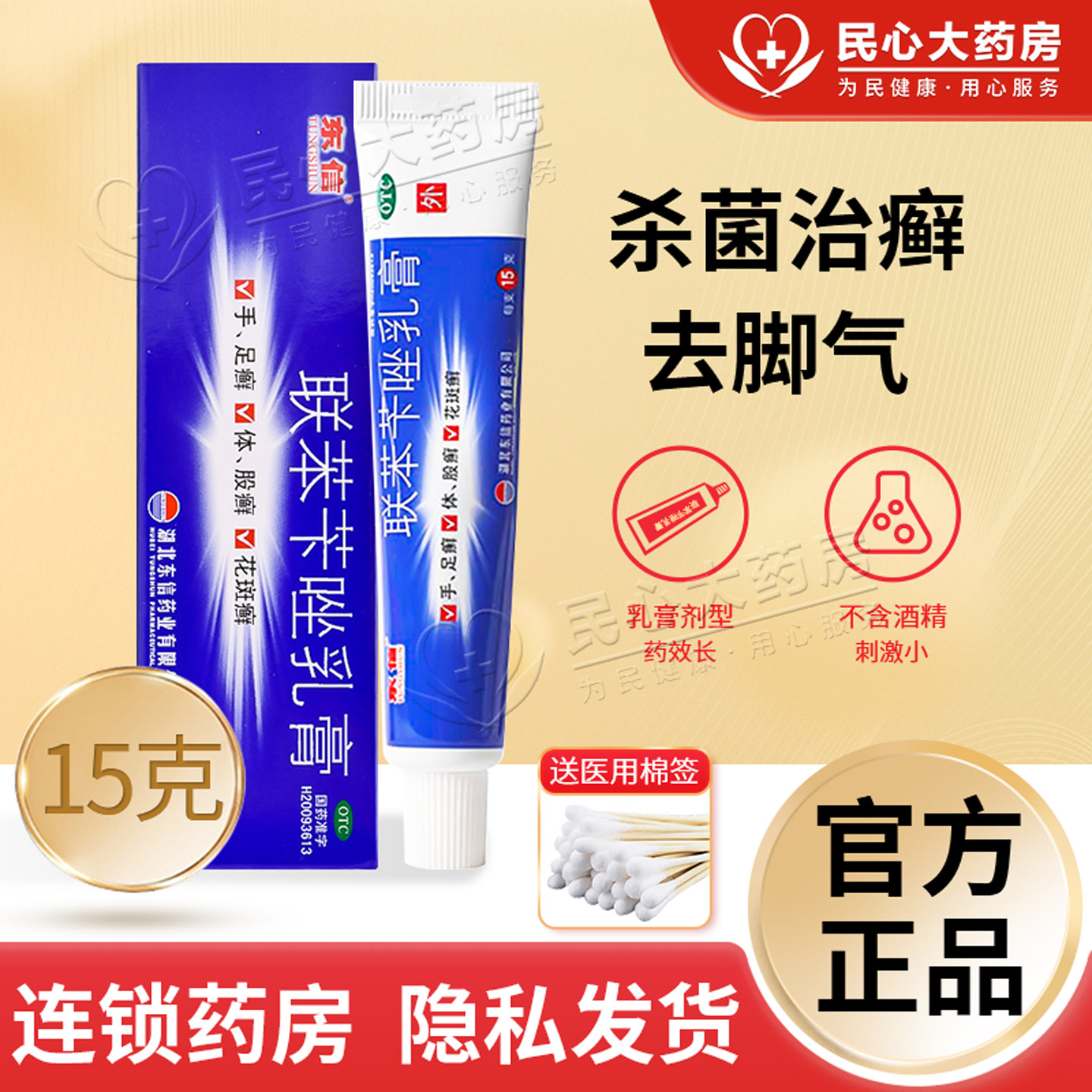 股足癣瘙痒脚气脱皮去脚臭联苯卡挫笇芐变唑乳膏软膏东信15g