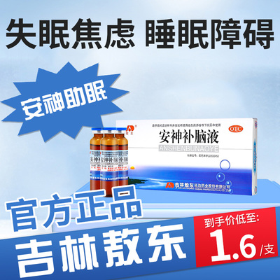 【敖东】安神补脑液10ml*10支/盒失眠神经衰弱益气养血头晕