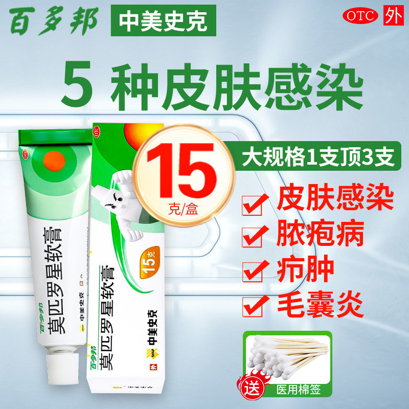 【百多邦】莫匹罗星软膏2%*5g*1支/盒毛囊炎湿疹疖肿溃疡创伤