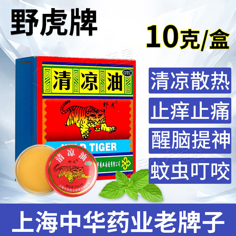包邮】上海野虎牌清凉油正品官方旗舰店大号10g,OTC药品/国际医药,抗菌消炎,淘宝优惠券,粉丝福利购,淘宝优惠卷