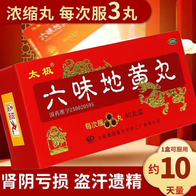 【太极】六味地黄丸90丸*1瓶/盒腰膝酸软滋阴补肾遗精头晕耳鸣盗汗