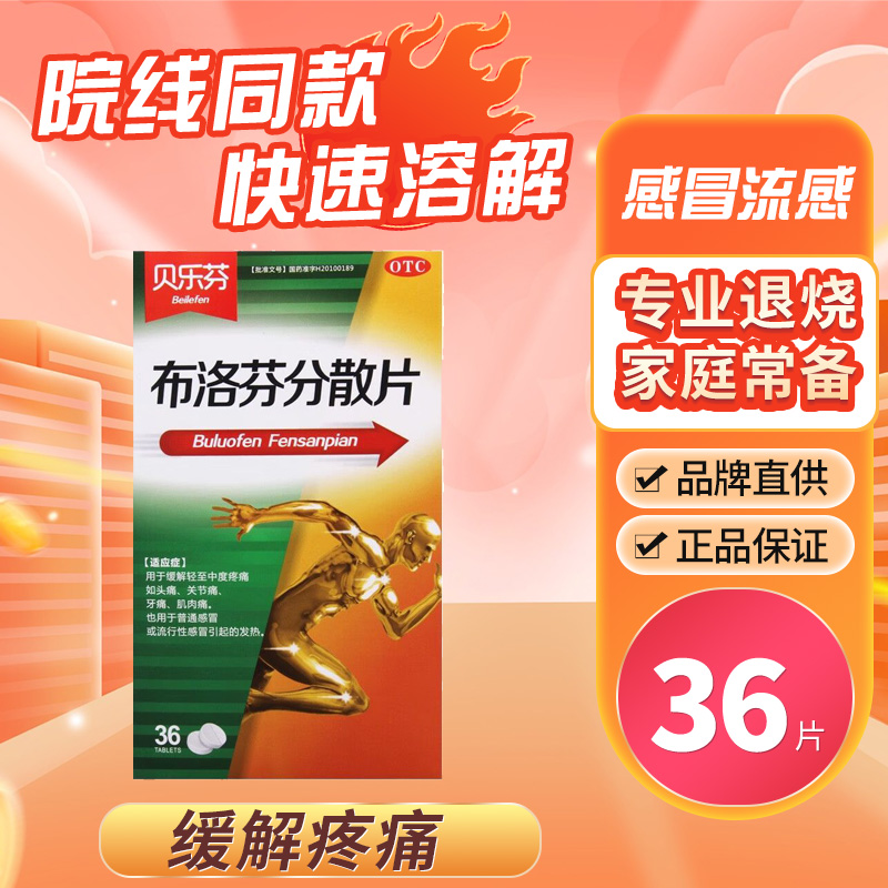 【益】布洛芬分散片0.2g*36片/盒发热头痛感冒痛经止痛