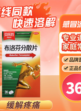 贝乐芬布洛芬分散片赤峰维康官方旗舰店36片非颗粒