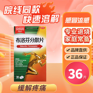 贝乐芬布洛芬分散片赤峰维康官方旗舰店36片非颗粒