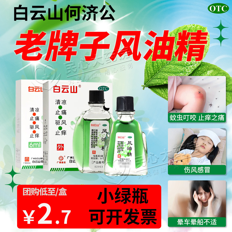 【白云山】风油精3ml*1瓶/盒