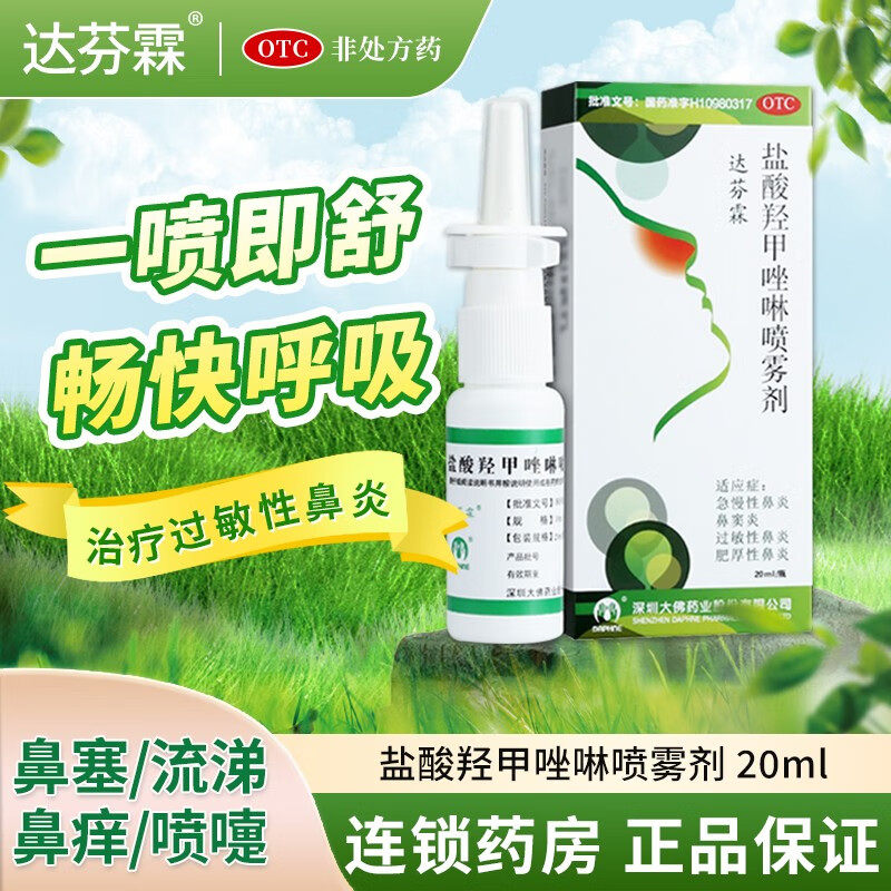 20ml达芬霖儿童喷鼻剂盐酸羟甲唑啉喷雾剂鼻官方旗舰店鼻炎喷雾剂