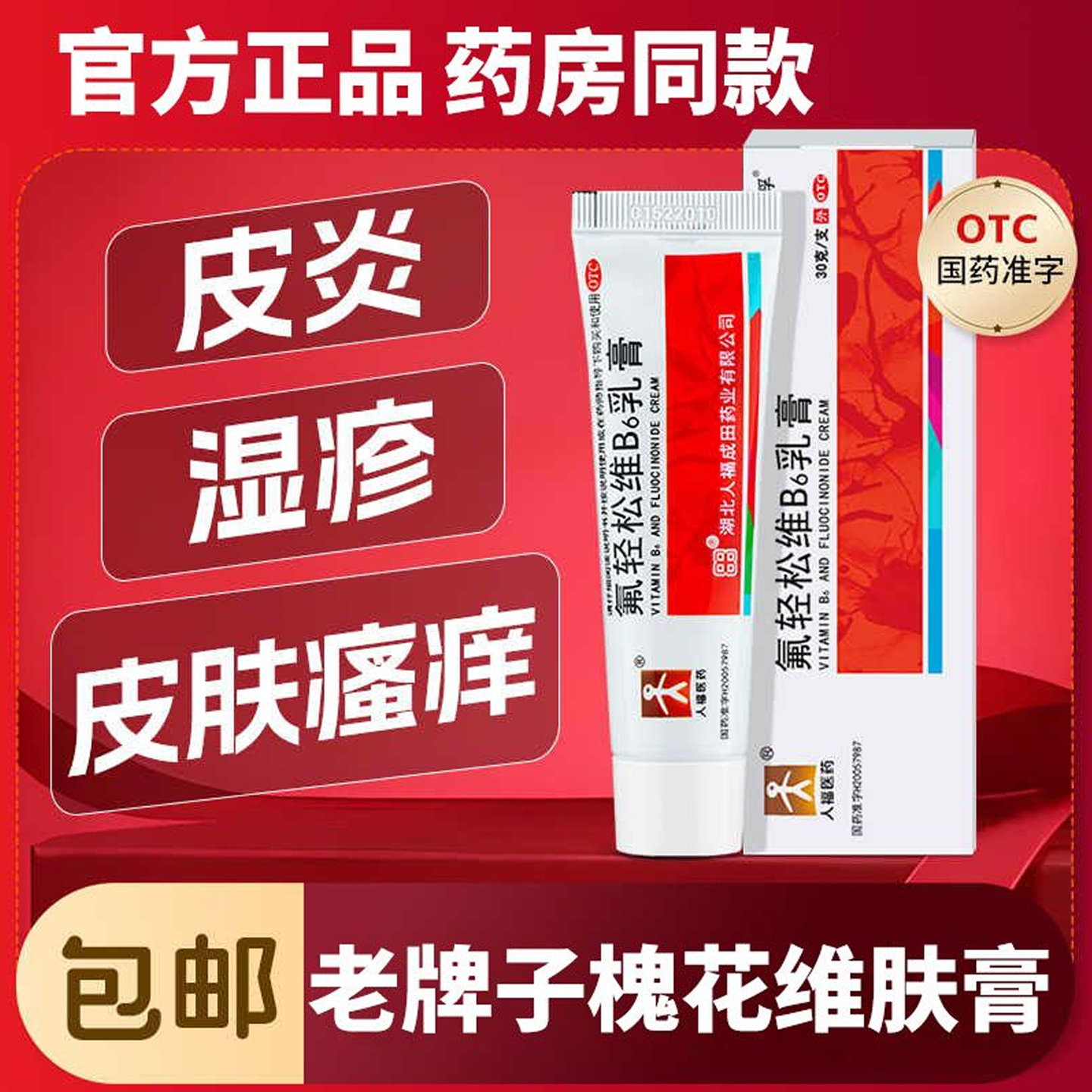 维肤膏氟轻松维生素b6软膏30g皮炎湿疹瘙痒药膏肤槐花轻松乳膏