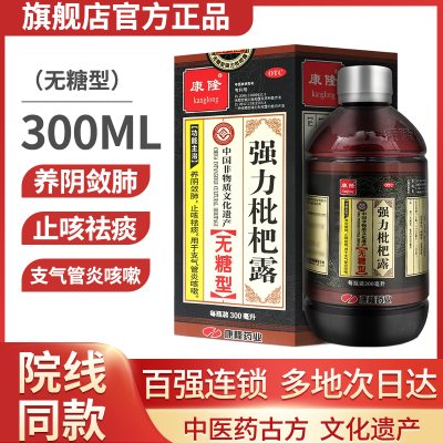 【康隆】强力枇杷露300ml*1瓶/盒咳嗽支气管炎止咳祛痰止咳化痰