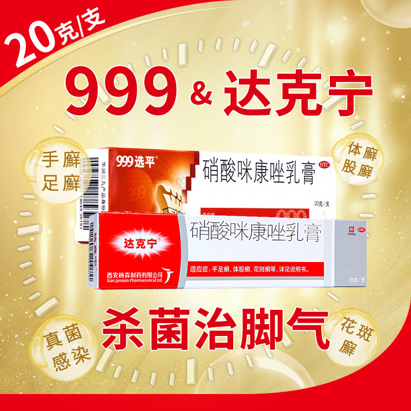 达克宁+999硝酸咪康唑乳膏20g正品治脚气的药官方旗舰店止痒脱皮