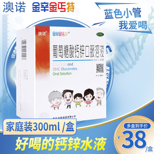 [金辛金丐特]葡萄糖酸钙锌口服溶液0.3%1%6%*5ml*36支/盒骨质疏松佝偻病锌铁补钙