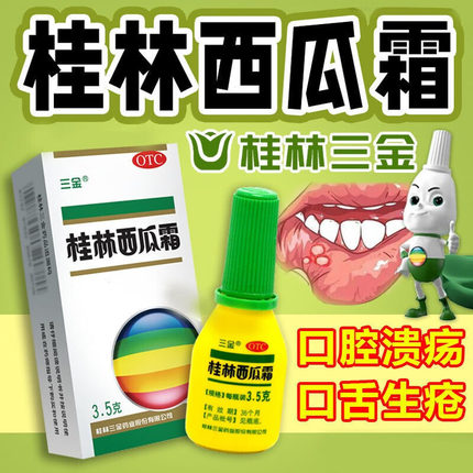 包邮】三金桂林西瓜霜喷剂3.5g口腔溃疡喷雾粉末专用药