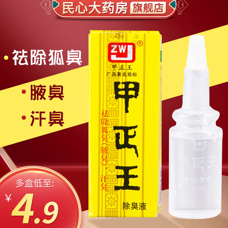 隐私发货】甲正王除臭液男女祛臭腋官方旗舰店广西柳州正品12ml