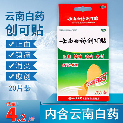 【云南白药】云南白药创可贴20片/盒止血消炎创伤镇痛外科