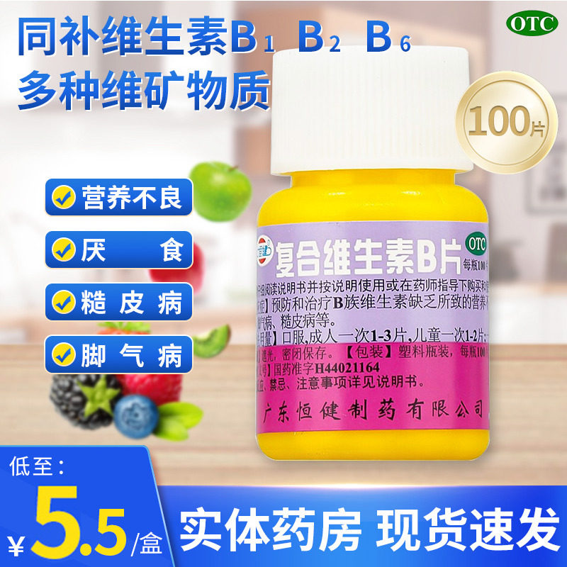 【恒健】复合维生素B片100片/瓶厌食营养不良脚气脚气病口腔溃疡