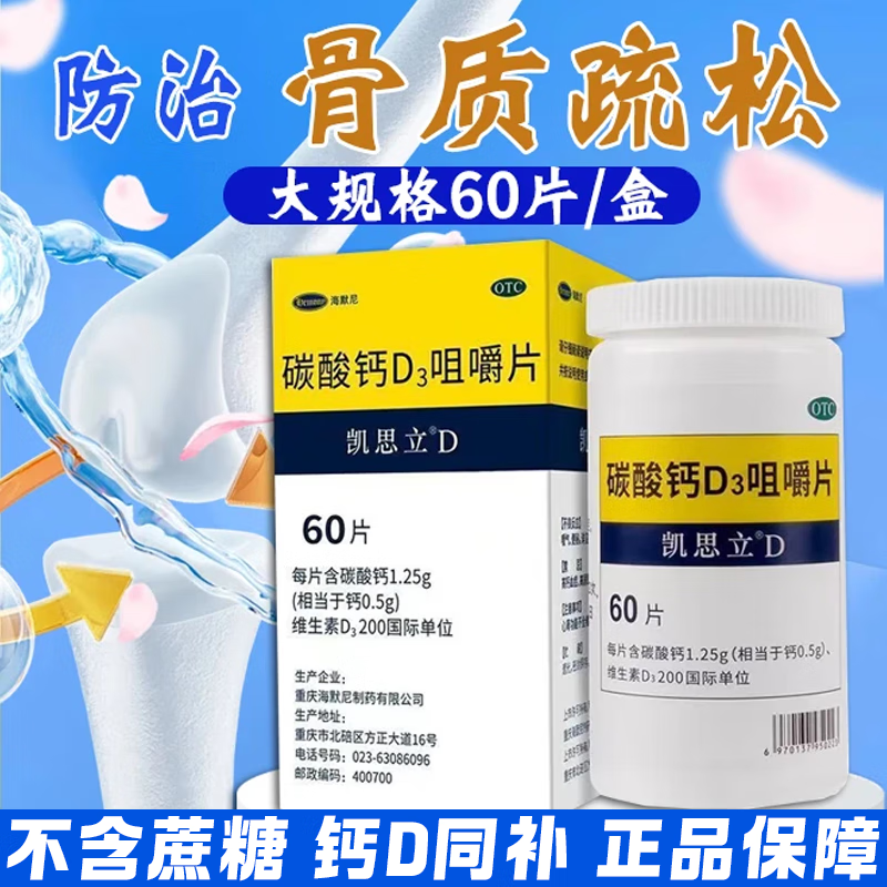 【凯思立】碳酸钙D3咀嚼片1.25g*60片/盒钙补充剂骨质疏松症补钙妊娠钙补充
