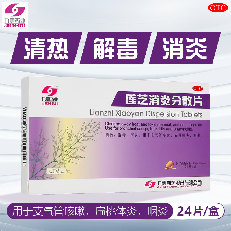 【九惠药业】莲芝消炎分散片0.65g*24片/盒咽炎扁桃体炎消炎止咳止咳咳嗽