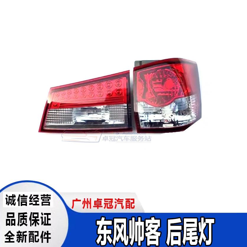 帅客后尾灯刹车灯后大灯倒车灯