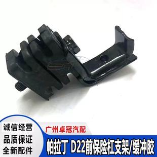 适用于郑州日产帕拉丁D22东风锐骐皮卡前保险杠固定支架缓冲胶垫