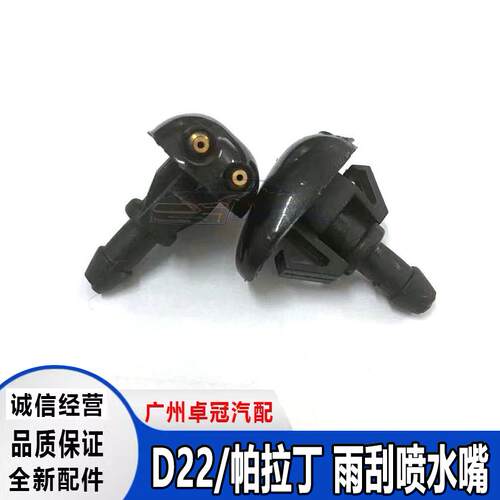 锐骐皮卡D22帕拉丁雨刮喷水嘴