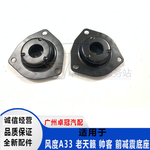 风度A33A32前机顶胶前减震器避震机顶胶上盖老天籁前机顶胶包邮