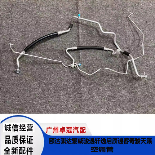 适用日产颐达骐达骊威阳光轩逸天籁蓝鸟逍客奇骏汽车空调高低压管