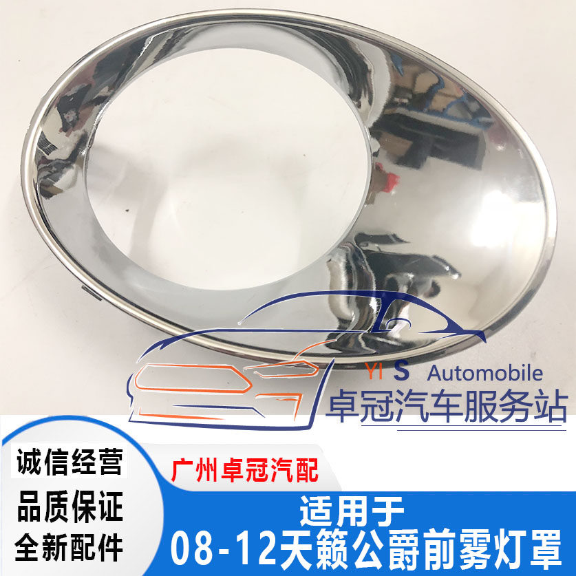 08 09 10 11 12款新天籁公爵前雾灯框 雾灯罩 电镀框 雾灯装饰罩
