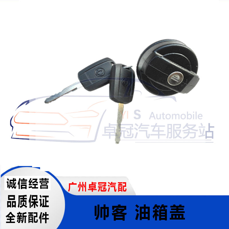 郑州东风帅客油箱盖 帅客油箱锁带钥匙 帅客加油口堵盖包邮原厂