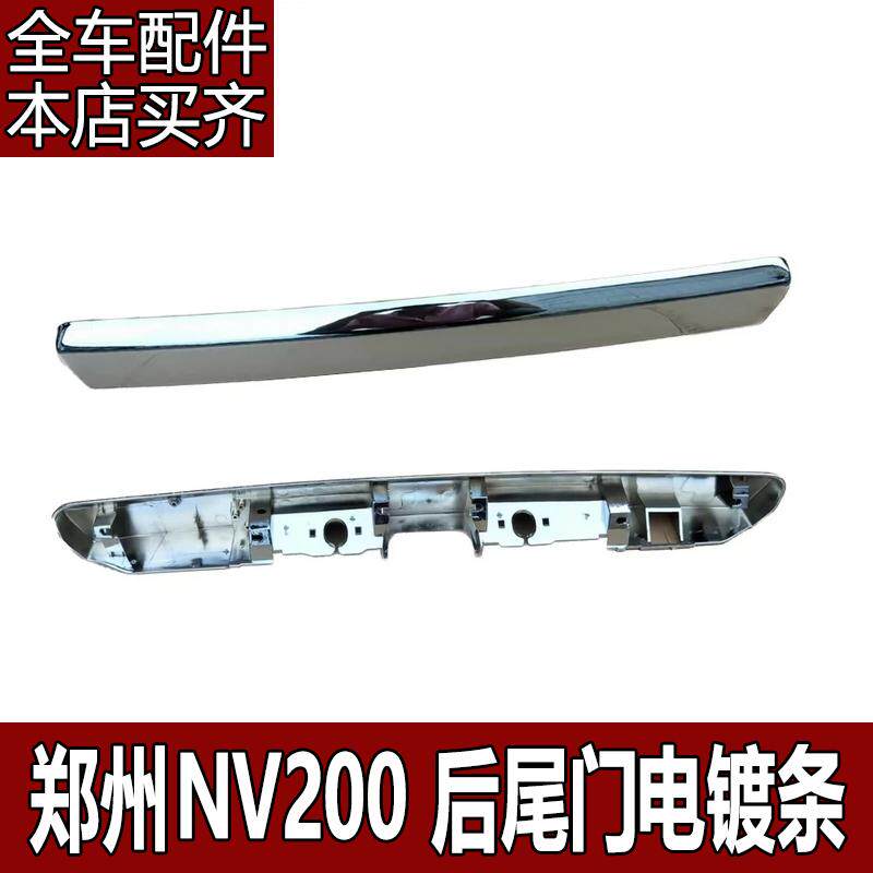 适东风郑州NV200后备箱亮条牌照板装饰板尾门电镀条后背门电镀条