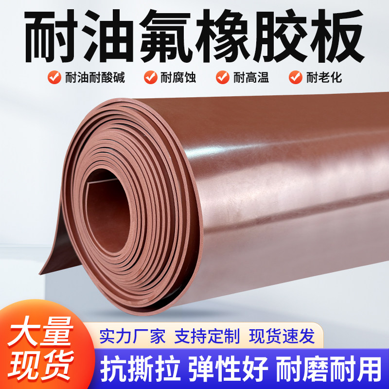 耐柴油耐汽油氟橡胶耐酸碱耐腐蚀橡胶垫棕色氟胶板FKM氟橡胶板,五金/工具,密封垫片/垫板,淘宝优惠券,粉丝福利购,淘宝优惠卷