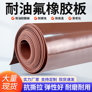 耐柴油耐汽油氟橡胶耐酸碱耐腐蚀橡胶垫棕色氟胶板FKM氟橡胶板