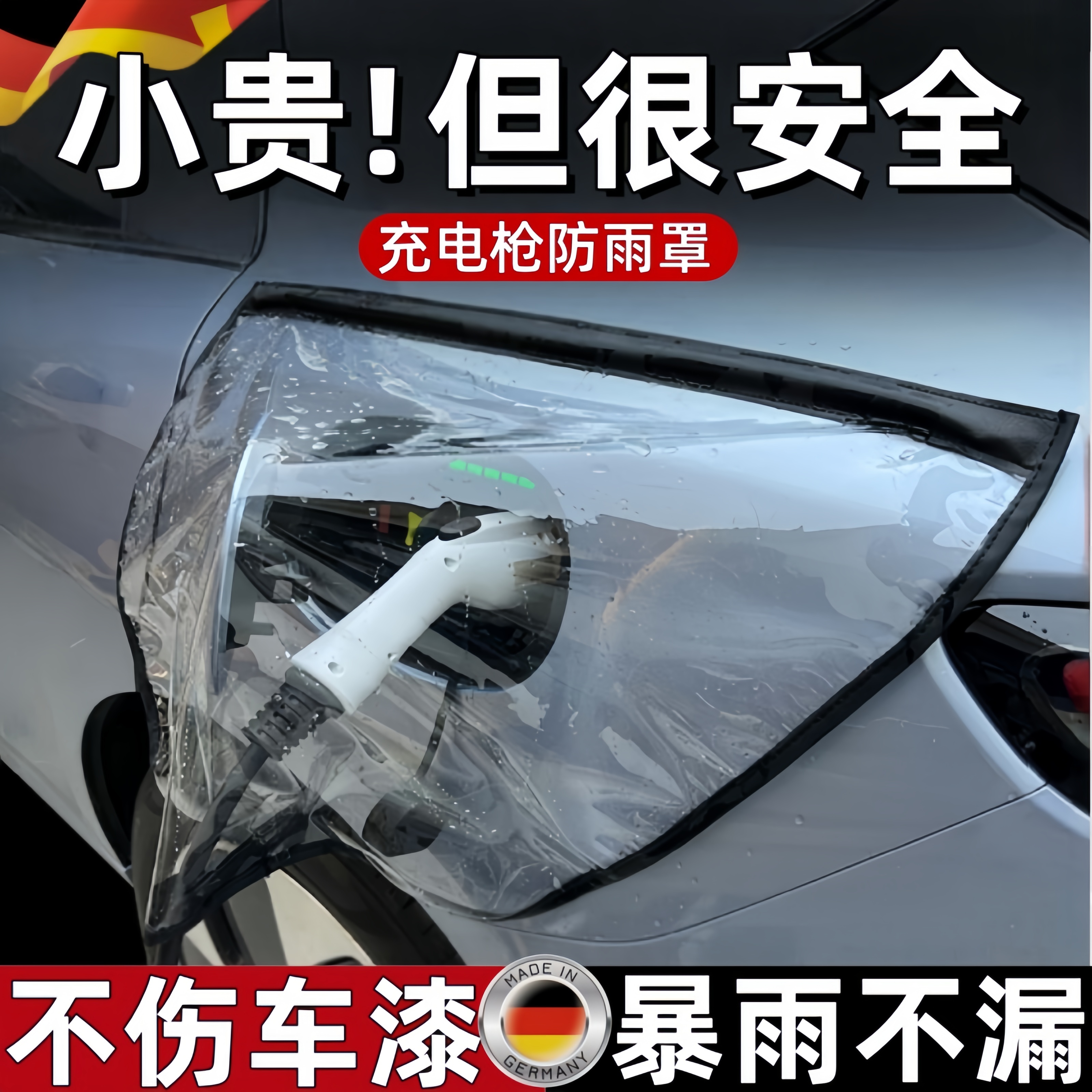 德国充电枪防雨罩新能源汽车户外