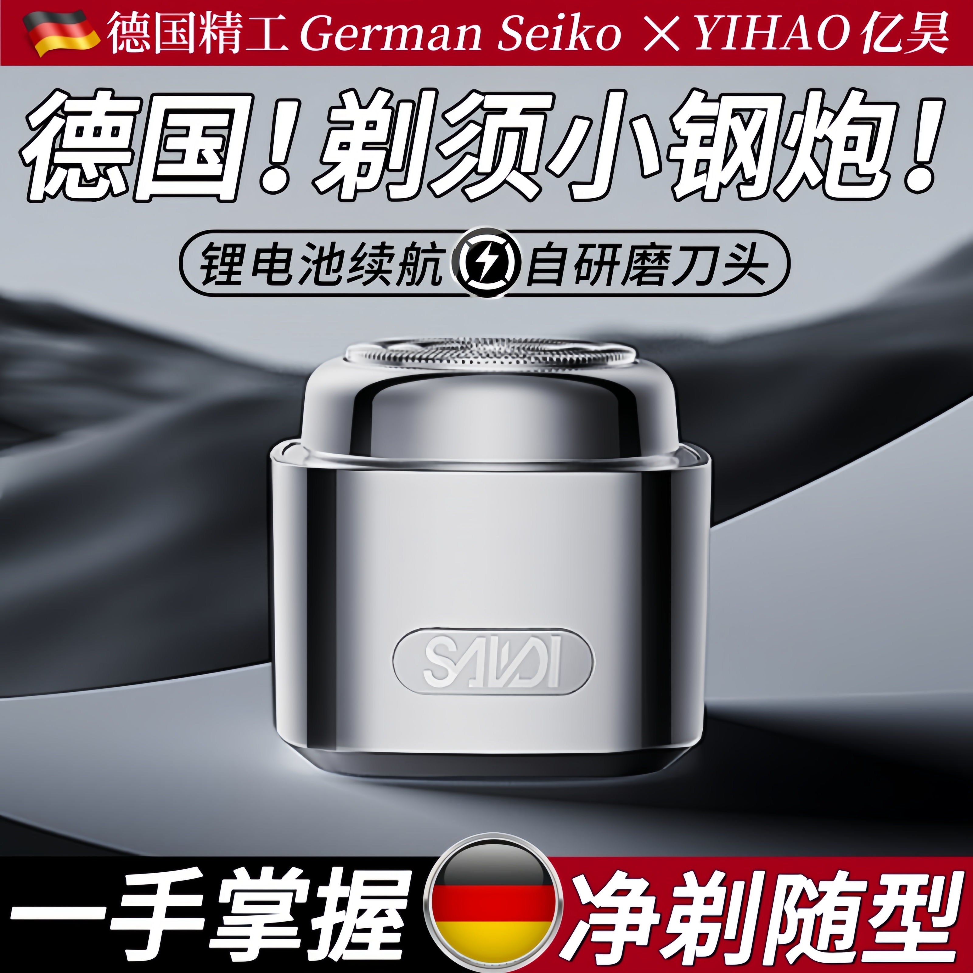 【秒剃有型自信型动】电动剃须刀
