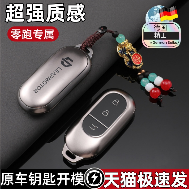 德国车钥匙套适用零跑c11专用
