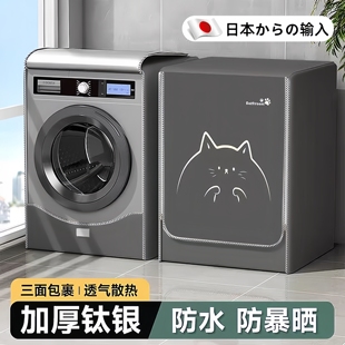 日本精品洗衣机防晒罩滚筒阳台专用防尘防水盖布遮光罩隔热全包型