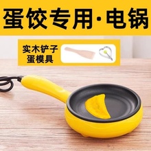 蛋饺专用锅煎蛋包蛋饺子神器家用小型早餐做煎饼插电不粘锅的机器