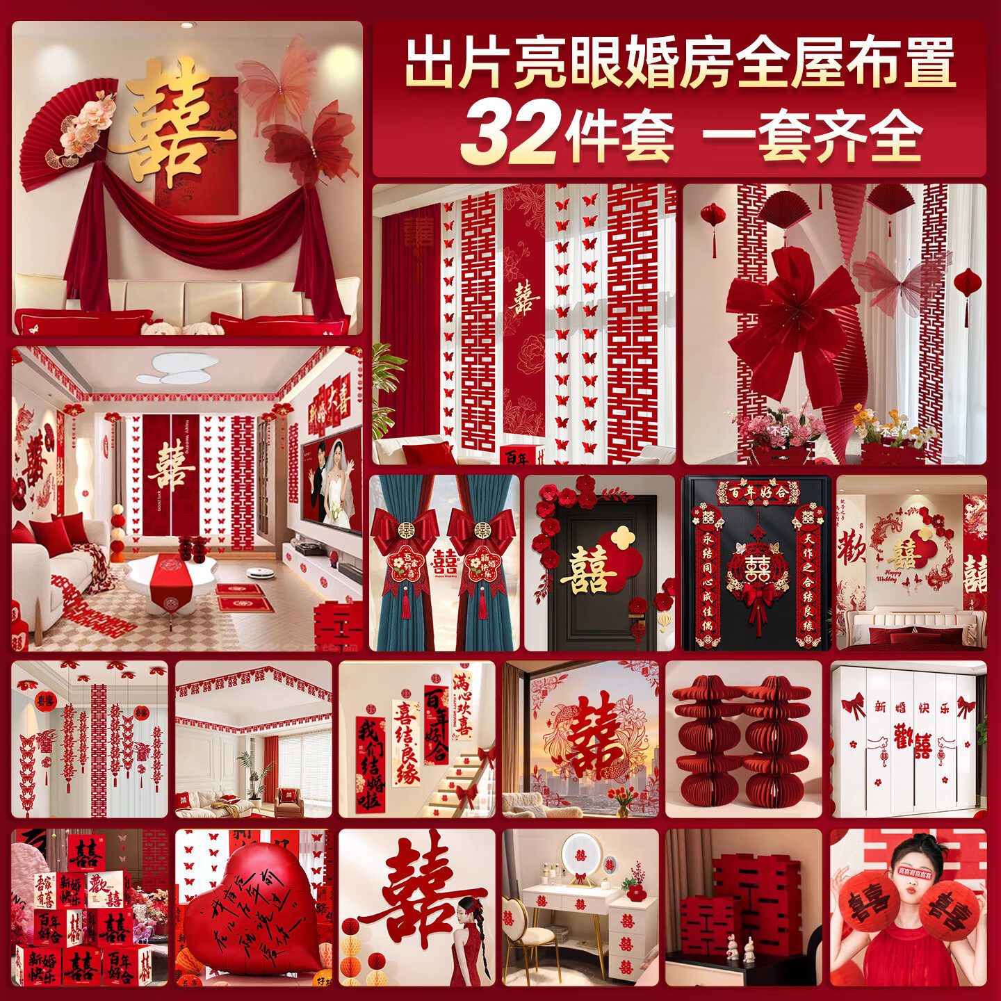 婚房布置套装结婚装饰全屋客厅卧室男方女方喜字拉花婚庆用品大全,节庆用品/礼品,拉花,淘宝优惠券,粉丝福利购,淘宝优惠卷
