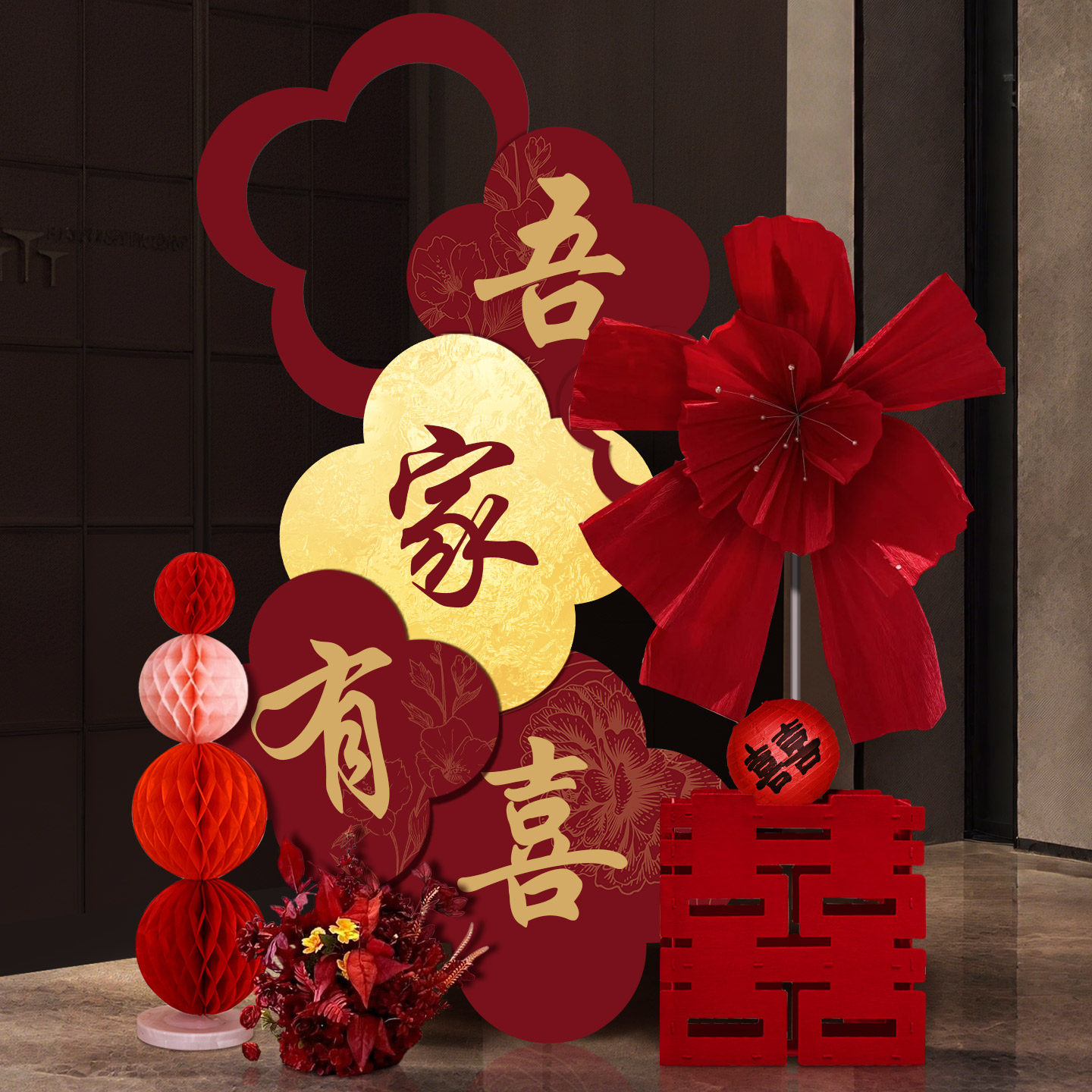 吾家有喜迎宾牌酒店婚房布置套装客厅结婚订婚背景墙KT板拍照装饰,节庆用品/礼品,婚房装扮用品,淘宝优惠券,粉丝福利购,淘宝优惠卷