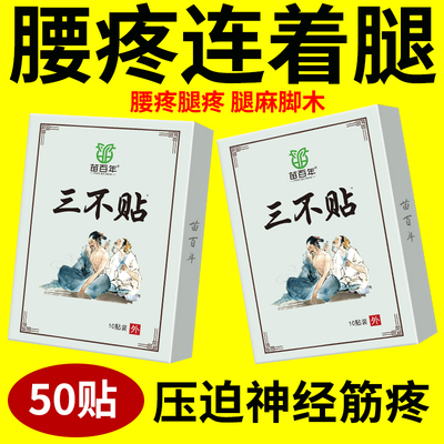 腰间盘突出腰椎骨刺骨质增生坐骨神经痛腰肌劳损腰疼腰痛腿麻膏贴
