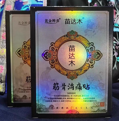 湖南湘西苗药苗达木筋骨消痛贴官方正品老黑膏