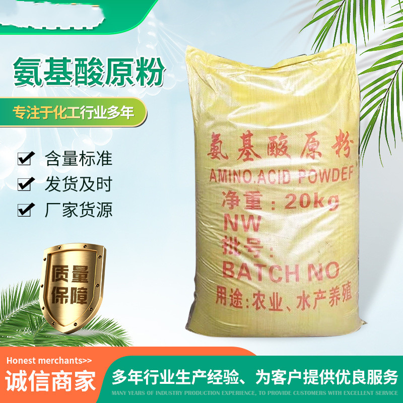 现货氨基酸原粉全水溶饲料农用水产养殖添加剂动物源氨基酸原粉