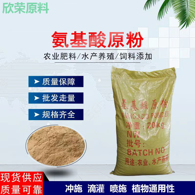 氨基酸原粉氨基酸全水溶性叶面肥有机肥冲施滴灌水产肥水20kg包邮