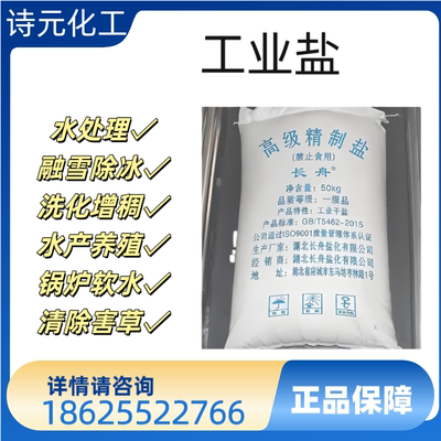 工业盐软水融雪化冰除雪中盐细盐锅炉软水粗盐氯化钠