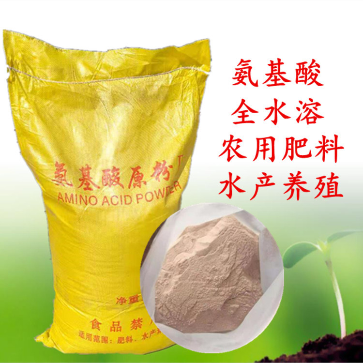 氨基酸原粉果树蔬菜农用水产养殖水溶肥料叶面肥冲施瓜果40斤一包