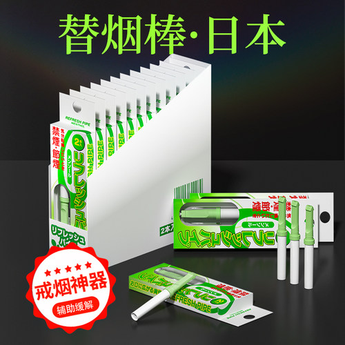 日本替烟棒薄荷味/戒烟嘴替